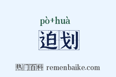 迫划是什么意思的图片